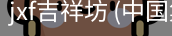 jxf吉祥坊